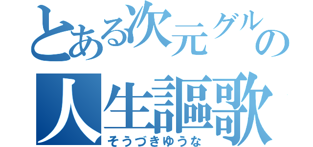 とある次元グルの人生謳歌（そうづきゆうな）