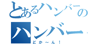 とあるハンバーグのハンバーグパン（どか～ん！）