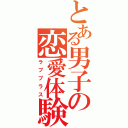 とある男子の恋愛体験（ラブプラス）