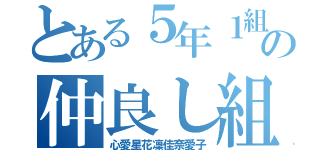 とある５年１組の仲良し組（心愛星花凜佳奈愛子）