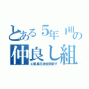 とある５年１組の仲良し組（心愛星花凜佳奈愛子）