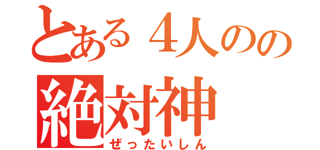 とある４人のの絶対神（ぜったいしん）