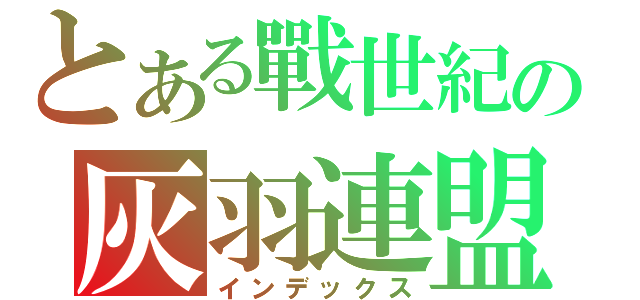 とある戰世紀の灰羽連盟（インデックス）