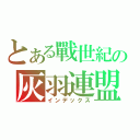 とある戰世紀の灰羽連盟（インデックス）