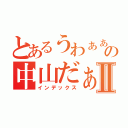 とあるうわぁぁぁの中山だぁぁ！Ⅱ（インデックス）