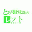 とある野球部のレフト（最強の７番）