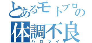 とあるモトブロガーの体調不良（ハロライ）