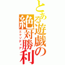 とある遊戯の絶対勝利（エクゾディア）