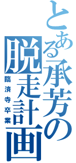 とある承芳の脱走計画（臨済寺卒業）