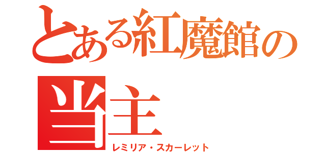 とある紅魔館の当主（レミリア・スカーレット）