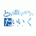 とある数学教師のたいいくさい（うんこ）