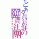 とある最新鮮の漁貨社團（姿吟福利社）