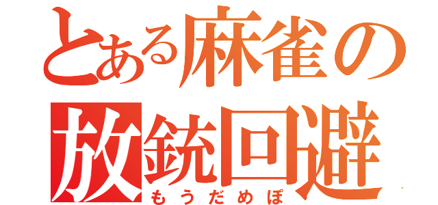 とある麻雀の放銃回避（もうだめぽ）