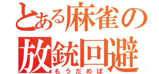 とある麻雀の放銃回避（もうだめぽ）