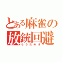 とある麻雀の放銃回避（もうだめぽ）