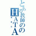 とある教師ののＨＡＴＡＥ（波多江）