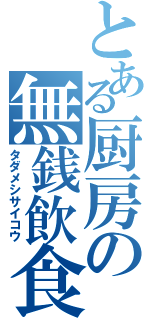 とある厨房の無銭飲食（タダメシサイコウ）