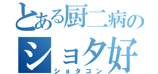 とある厨二病のショタ好（ショタコン）