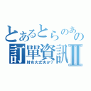 とあるとらのあなの訂單資訊Ⅱ（財布大丈夫か？）