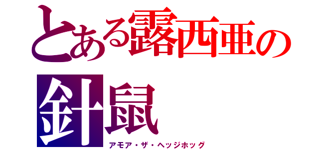 とある露西亜の針鼠（アモア・ザ・ヘッジホッグ）