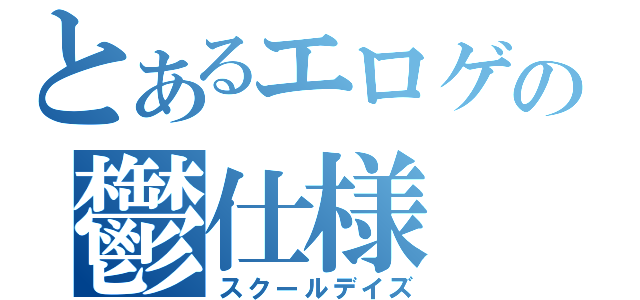 とあるエロゲの鬱仕様（スクールデイズ）