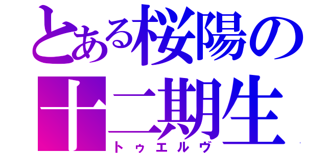 とある桜陽の十二期生（トゥエルヴ）