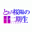 とある桜陽の十二期生（トゥエルヴ）