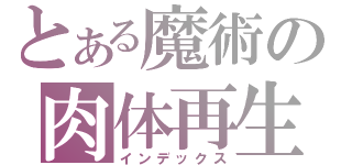 とある魔術の肉体再生（インデックス）