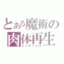 とある魔術の肉体再生（インデックス）