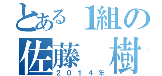 とある１組の佐藤 樹（２０１４年）