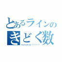 とあるラインのきどく数（りゅうとがいない！！！！！！）