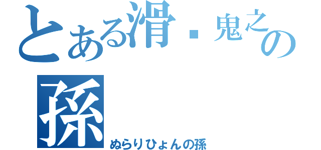 とある滑头鬼之孙の孫（ぬらりひょんの孫）