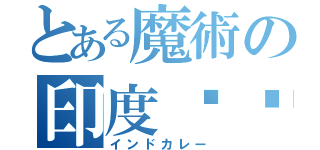 とある魔術の印度咖喱（インドカレー）