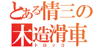 とある情三の木造滑車（トロッコ）