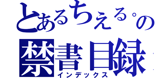 とあるちえる。の禁書目録（インデックス）