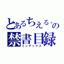 とあるちえる。の禁書目録（インデックス）