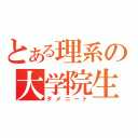 とある理系の大学院生（ダメニート）