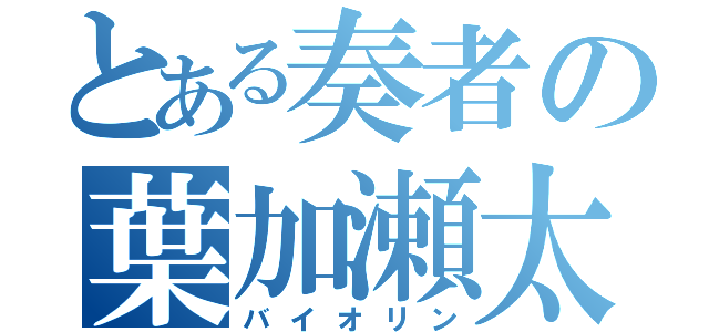 とある奏者の葉加瀬太郎（バイオリン）