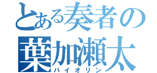 とある奏者の葉加瀬太郎（バイオリン）