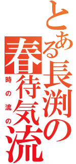 とある長渕の春待気流（時の流の）