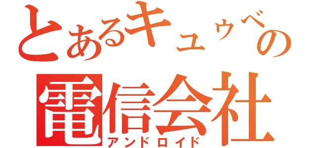 とあるキュゥべえの電信会社（アンドロイド）