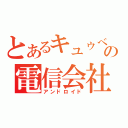 とあるキュゥべえの電信会社（アンドロイド）