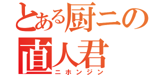 とある厨ニの直人君（ニホンジン）