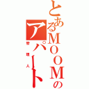 とあるＭＯＯＭのアパート経営（管理人）