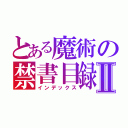 とある魔術の禁書目録Ⅱ（インデックス）