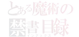 とある魔術の禁書目録（インデックス）