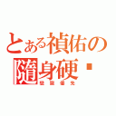 とある禎佑の隨身硬碟（戀獄優先）