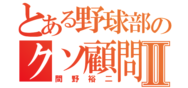 とある野球部のクソ顧問Ⅱ（間野裕二）