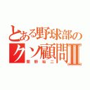 とある野球部のクソ顧問Ⅱ（間野裕二）