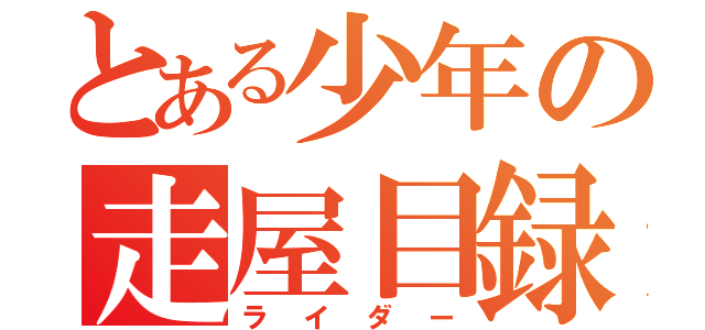 とある少年の走屋目録（ライダー）